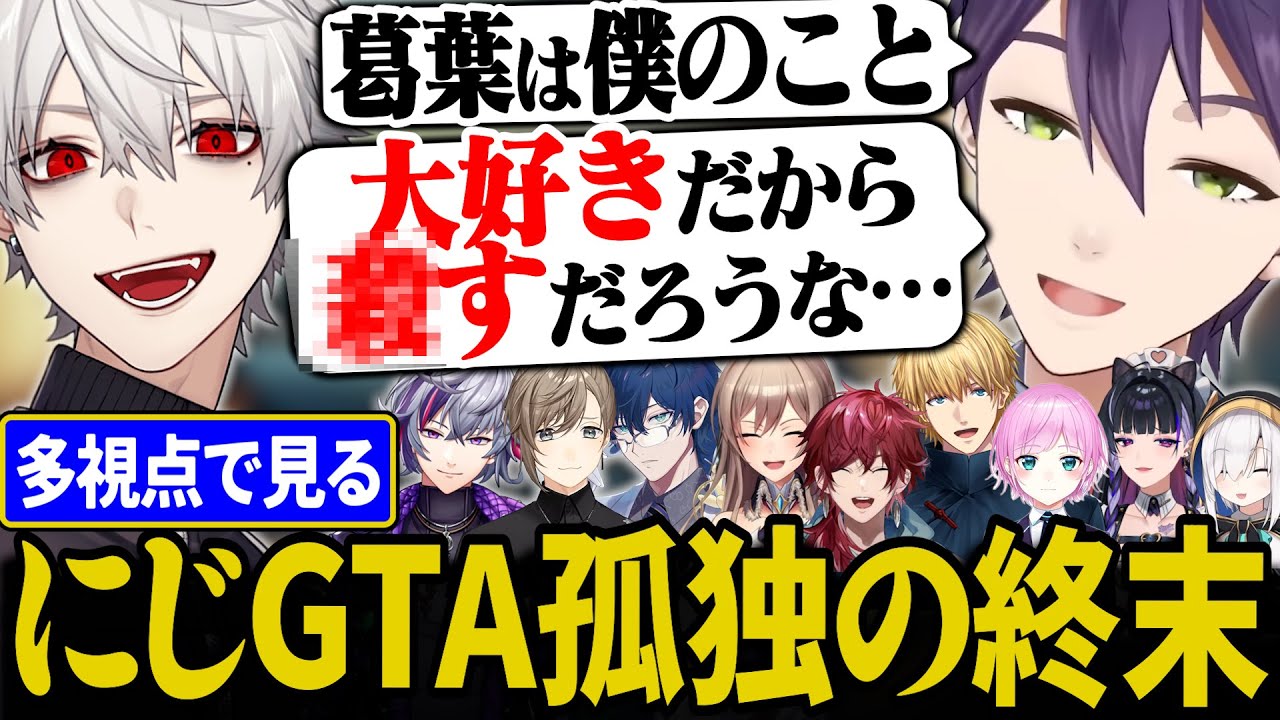 【多視点まとめ】ずっと孤独だった剣持が1番輝いた瞬間【にじさんじ/切り抜き/剣持刀也/葛葉/不破湊/フレン/狂蘭メロコ/レオス/ローレン/#にじGTA】