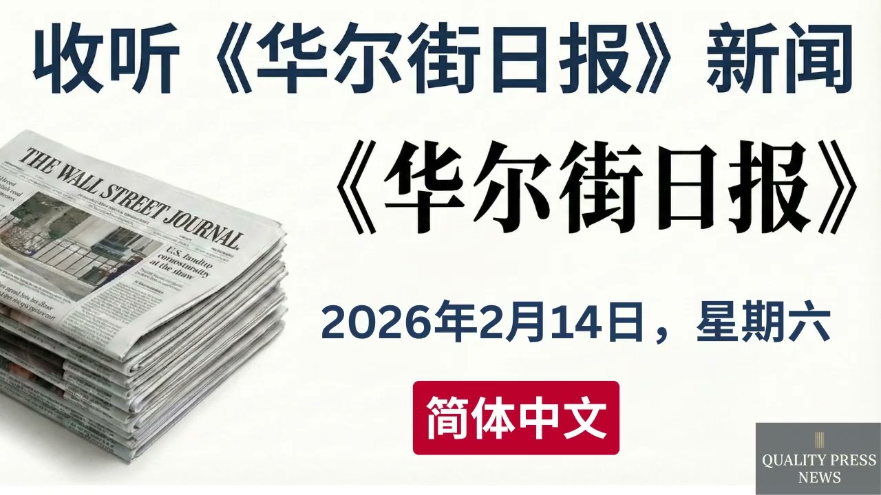 华尔街日报新闻简报 ｜ 2026年2月14日（星期六）