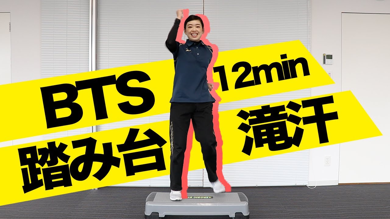 【踏み台昇降】BTSで12分！滝汗間違いなし！冬の寒さを吹っ飛ばせ！