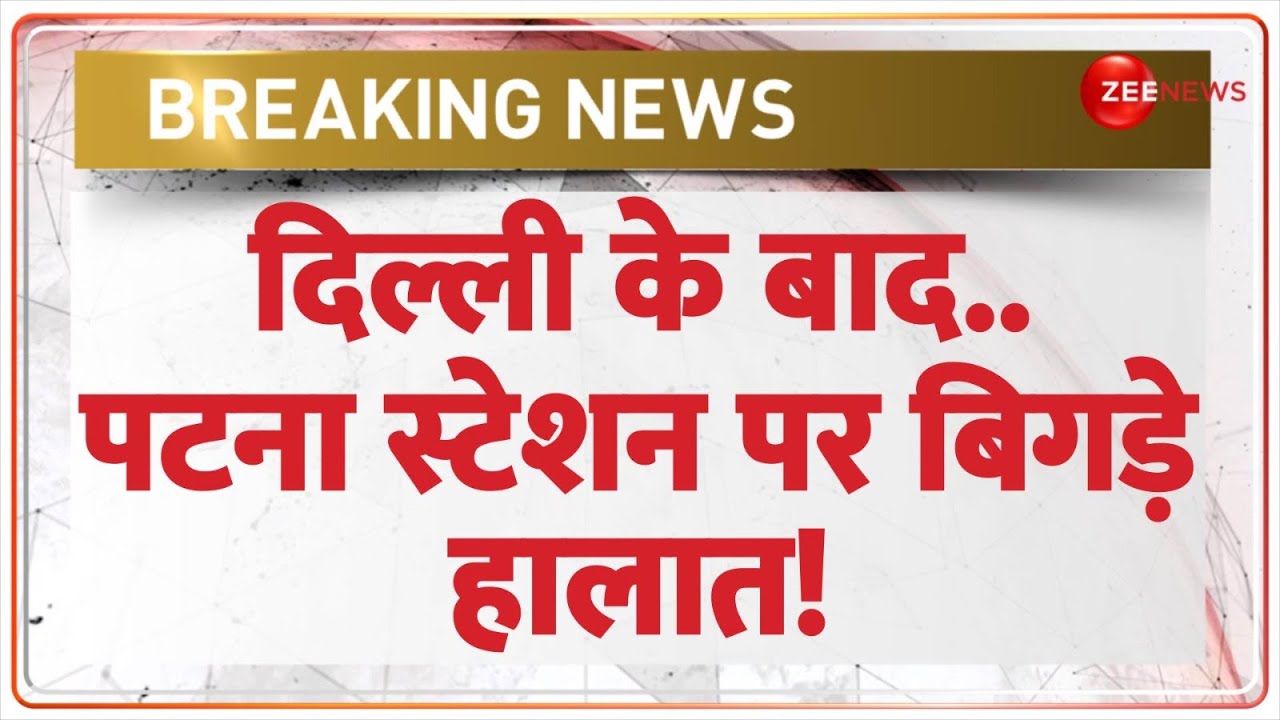 New Delhi Railway Station Stampede: दिल्ली के बाद..Patna रेलवे स्टेशन पर बिगड़े हालात |Breaking News
