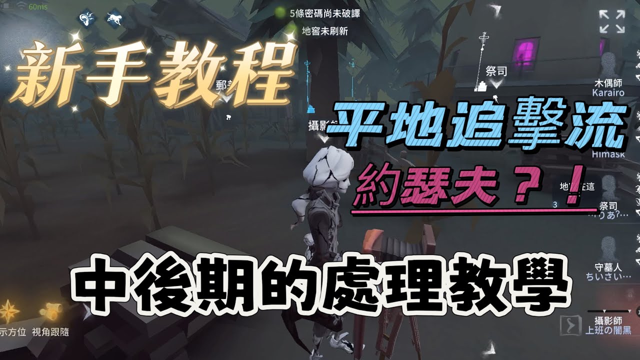 第五人格［約瑟夫排位］新手教程；約瑟夫最標準的中後期解法 / 一波鏡相結束遊戲