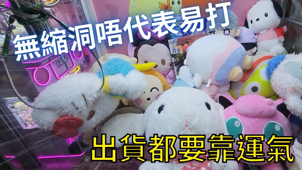 【夾公仔】葵涌廣場 挑戰無縮洞大公仔台!! 究竟係我廢定係台主set得勁?!