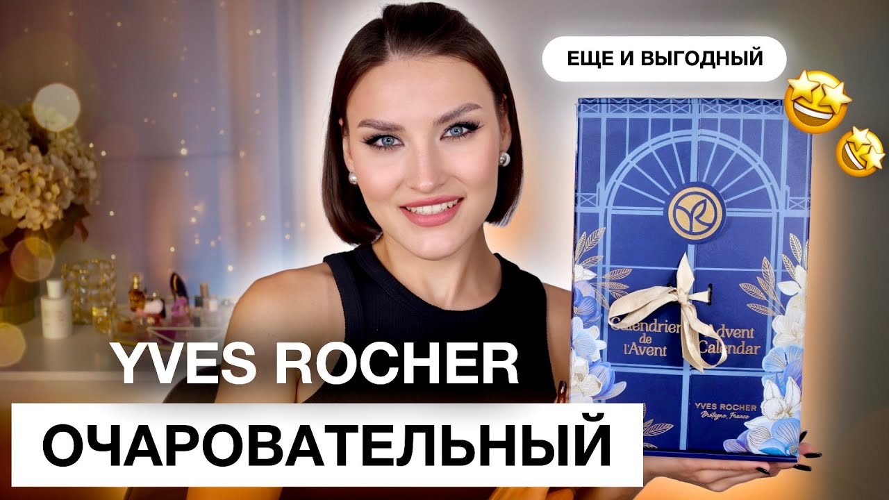 YVES ROCHER🥰Удивительный адвент! Впервые распаковала и протестировала