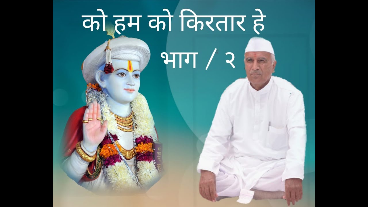 कैवलज्ञान सत्संग जशुभगत भाग  3 को हम को किरतार हे...