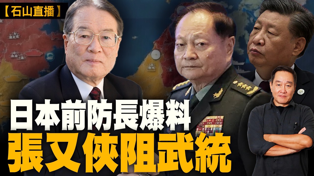 日前防長森本敏開口爆中南海機密？張又俠失勢背後牽出台海戰爭、曾阻習近平武統台灣？｜宋平葬禮現異象 ｜胡錦濤傳聞再起｜北京權鬥已到最兇險時刻｜有冇搞錯☸️｜【#有冇搞錯】#石山 #粵語 #直播