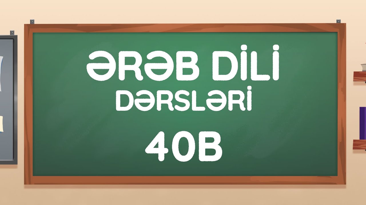 Dərs 40b - U`bud və Uxluq əmr feilləri | Quranı və Namazı anlamaq