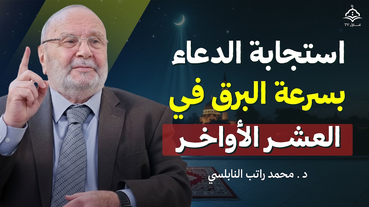 كيف تكون مستجاب الدعاء في العشر الأواخر من شهر رمضان بإذن الله | الشيخ محمد راتب النابلسي