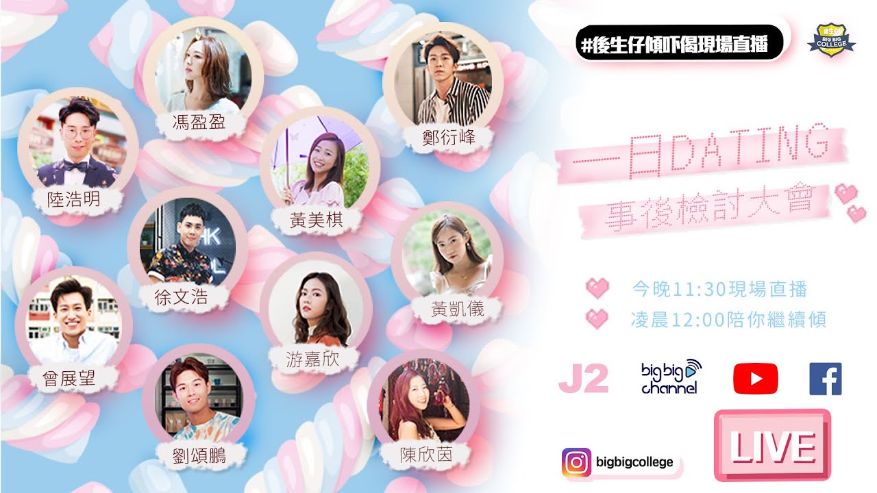 1日DATING 事後檢討大會