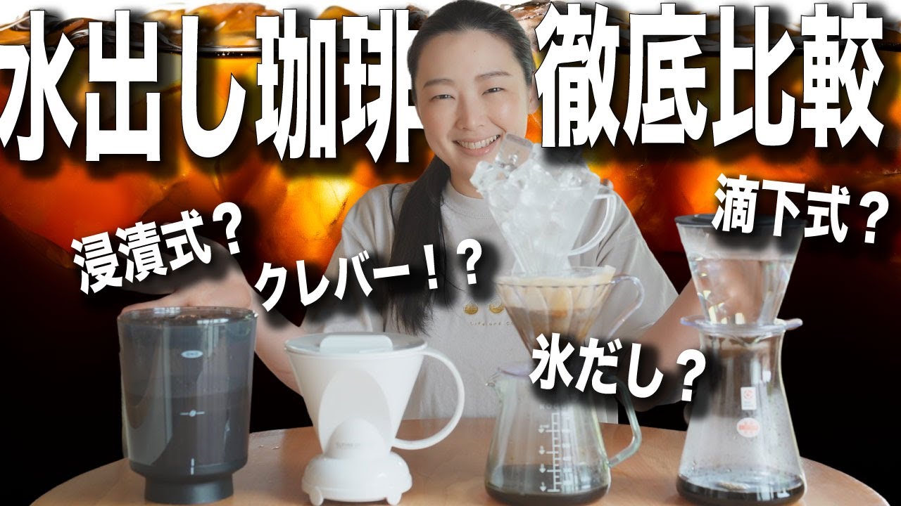【水出しコーヒーに悩んだら】氷だし？滴下？浸漬？結局どれが美味しいのか検証してみた