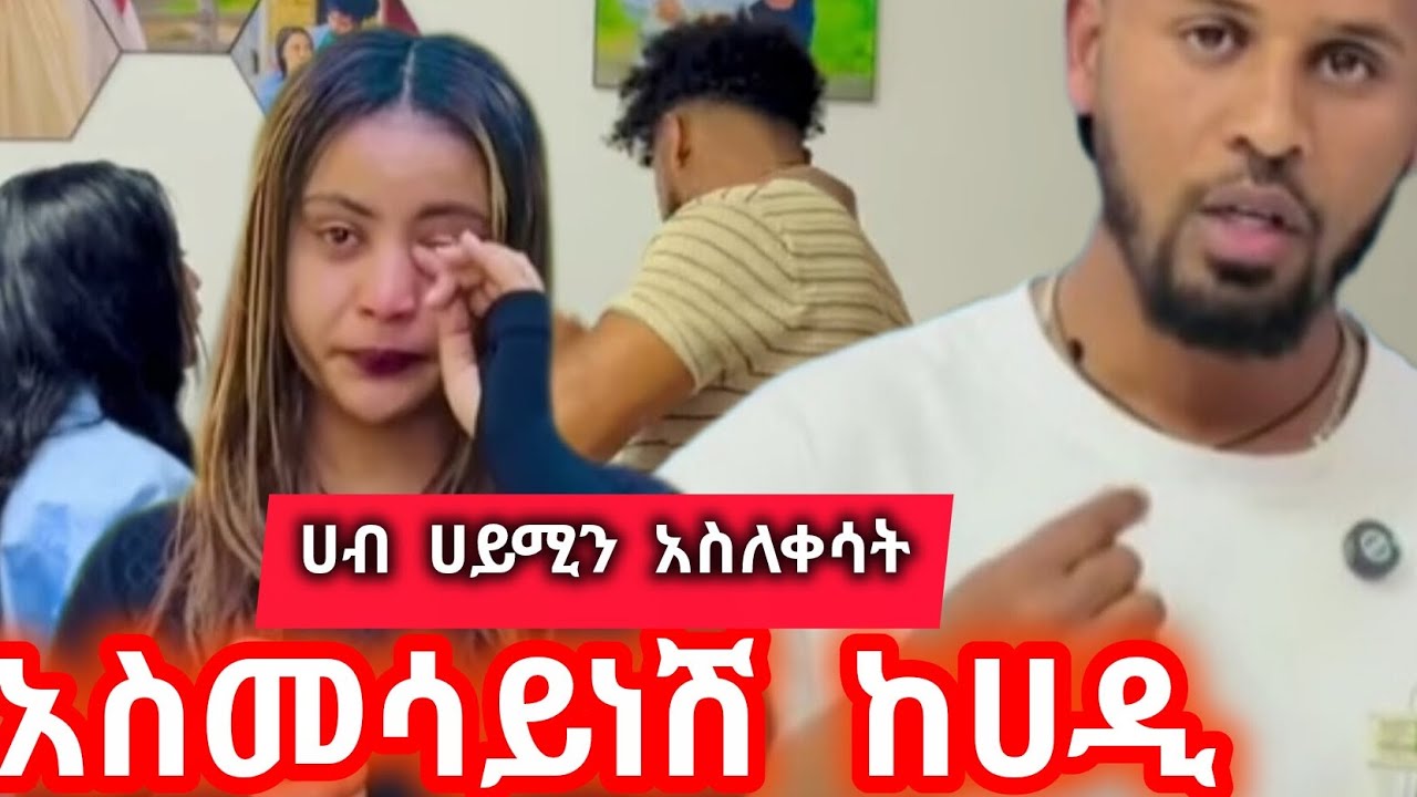 ሀብ ሀይሚን አስለቀሳት አስመሳይሴትነሽ ለወንድሜ አትመጥኒውምአላት@Hayimiye 