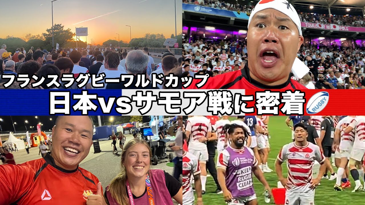 【帝京魂】日本対サモア戦舞台裏！DAY DAY現地リポート【フランスラグビーワールドカップ】