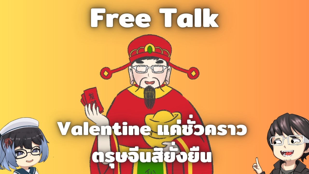 Freetalk คุยไรไม่รู้ 96 ซินเจียหยู่อี่ แฮปปี้วาเลนไทน์