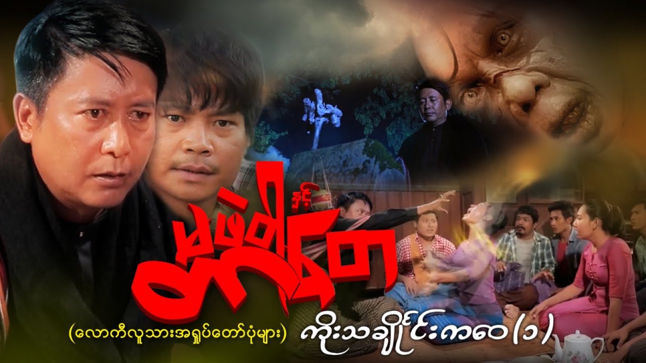 တာတေနှင့်မဖဲဝါ - ကိုးသင်္ချိုင်းကဝေ (၁)
