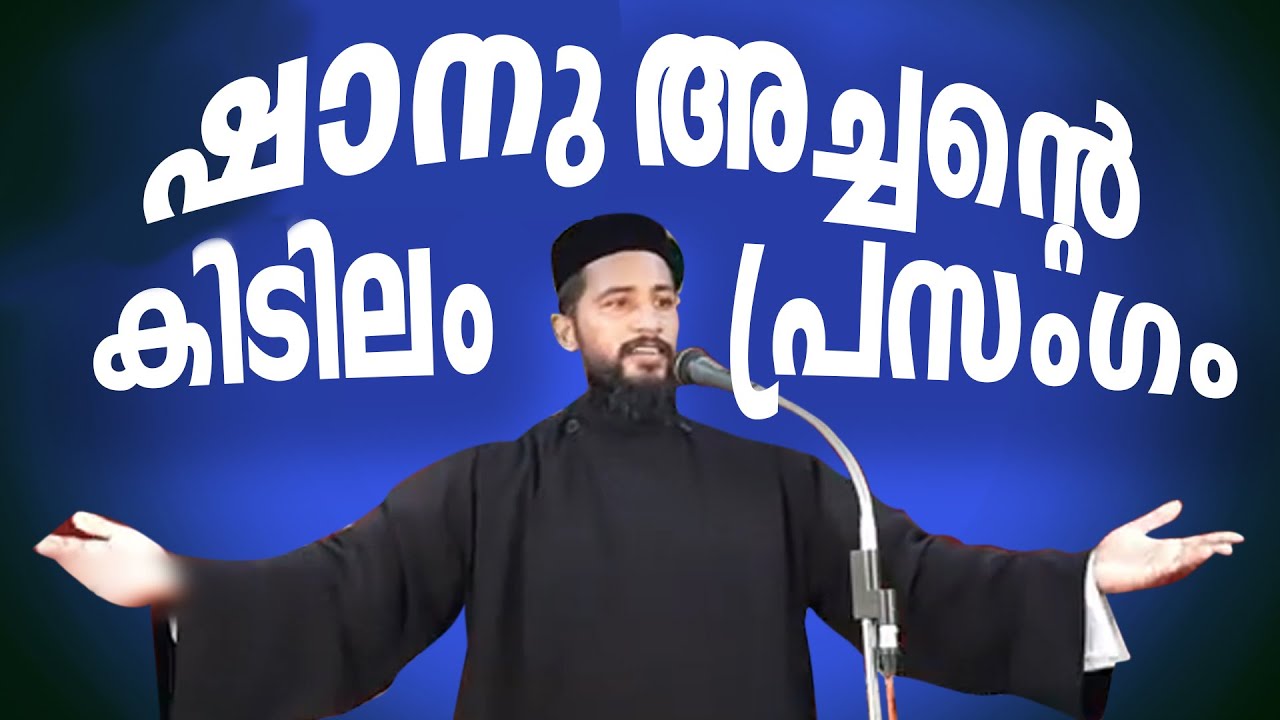 ഷാനു അച്ചന്റെ കിടിലം പ്രസംഗം