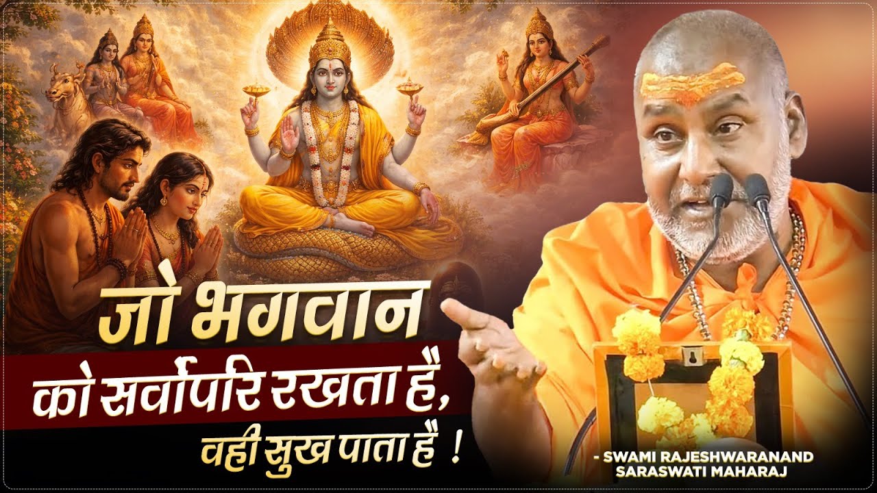 जो भगवान को सर्वोपरि रखता है, वही सुख पाता है | Swami Rajeshwaranand Ji Maharaj | Pravachan