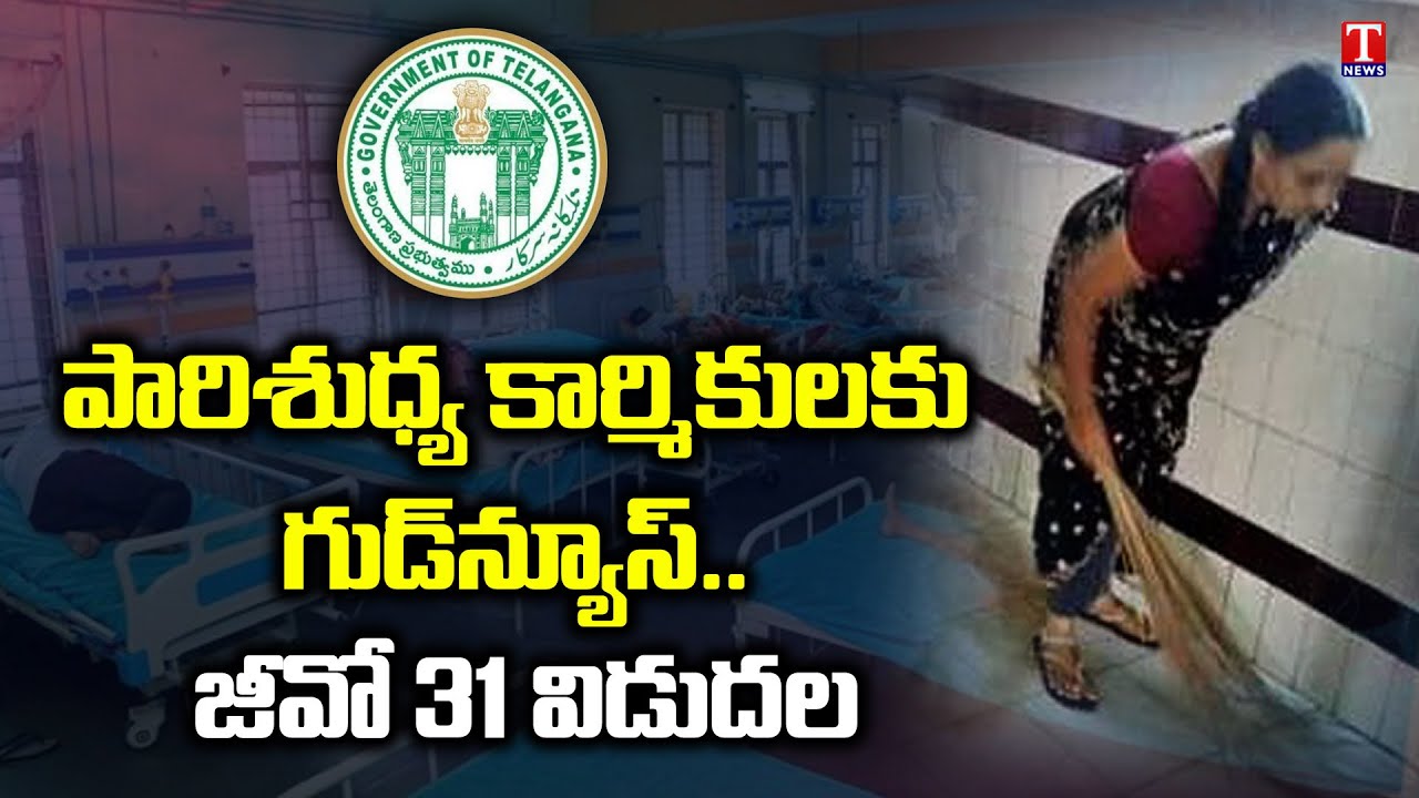 Breaking News | Telangana Govt Release New Integrated Hospital Facility Management Service policy
