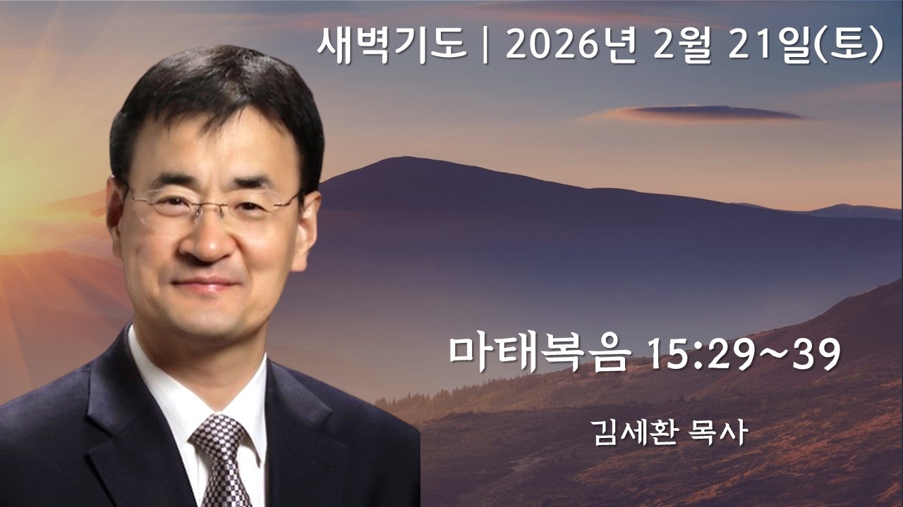[아틀란타소명교회] 새벽기도회 | 2026년 2월 21일 | 마태복음 15:29~39 | 김세환 목사