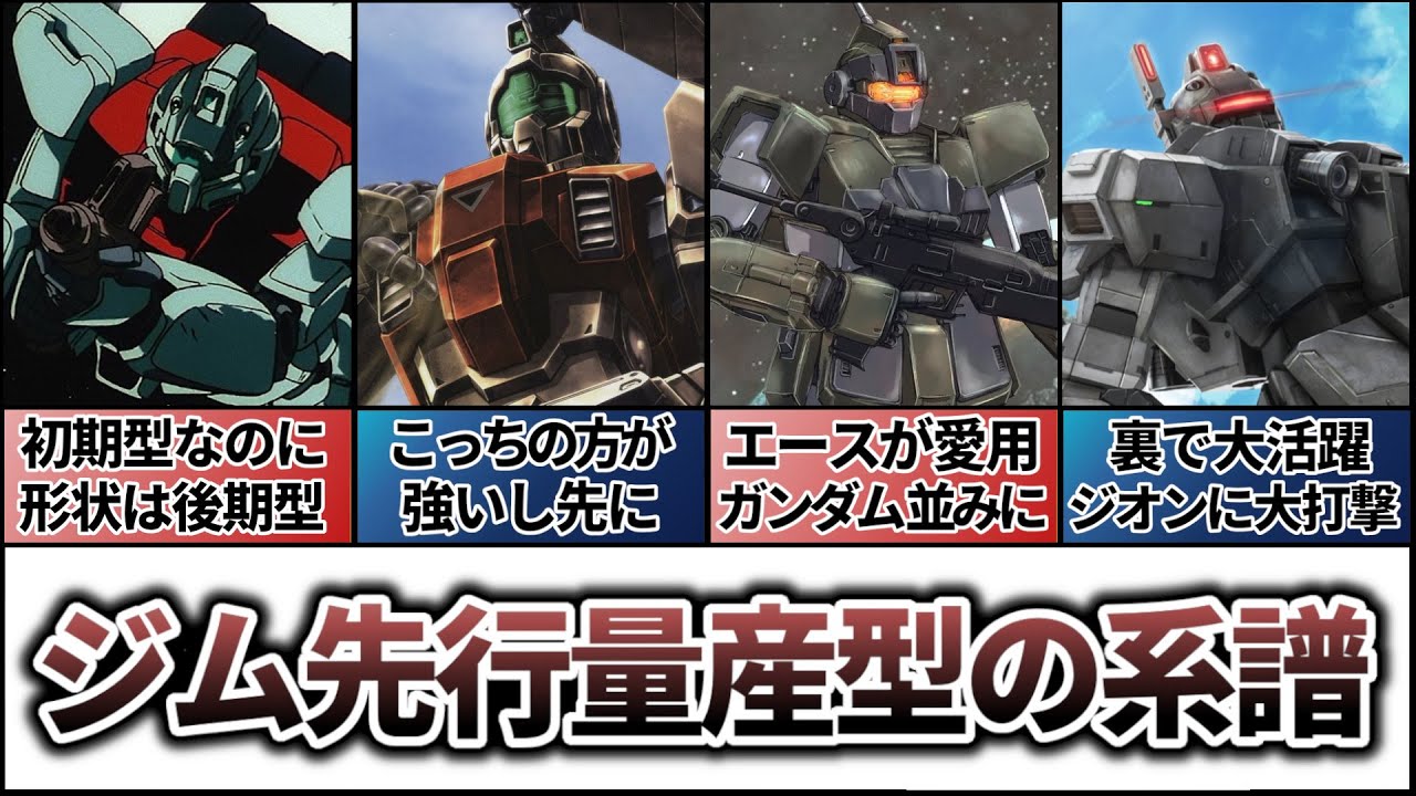 【ジム先行量産型】ジムの系譜のはじまり、またまだ続くよ