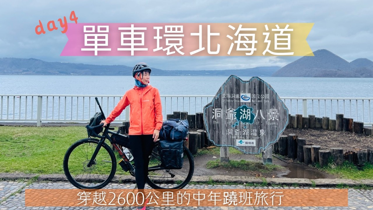 單車環北海道|單車版的電流急急棒？洞爺湖山下的可愛小鎮～去吃名店卻吃到雷？！ Bicycle Japan-Hokkaido