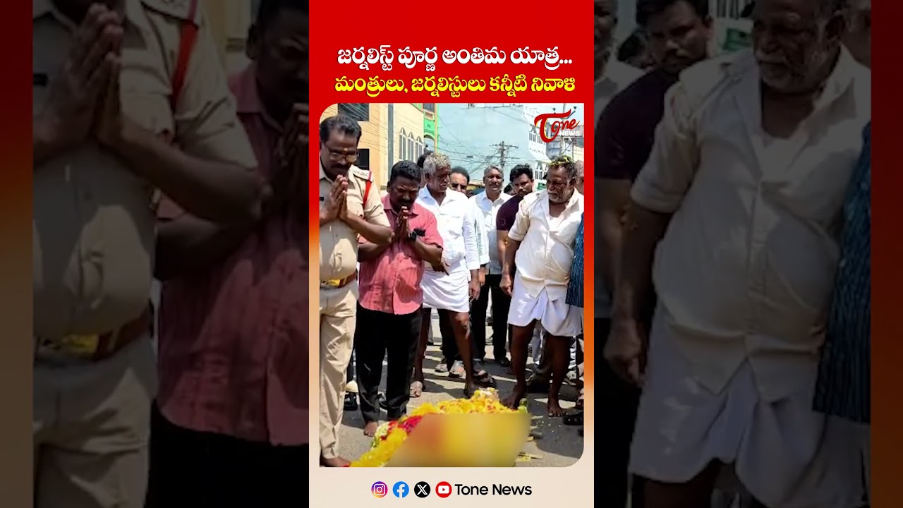 జర్నలిస్ట్ పూర్ణ అంతిమ యాత్ర... | ABN Journalist Poorna Chandra Rao Final Journey #shorts #ytshorts