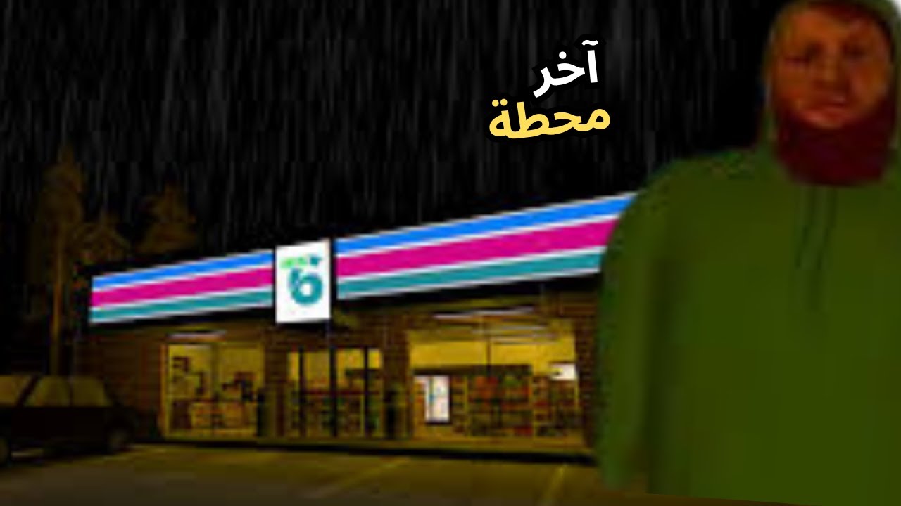 آخر محطة | Late Stops