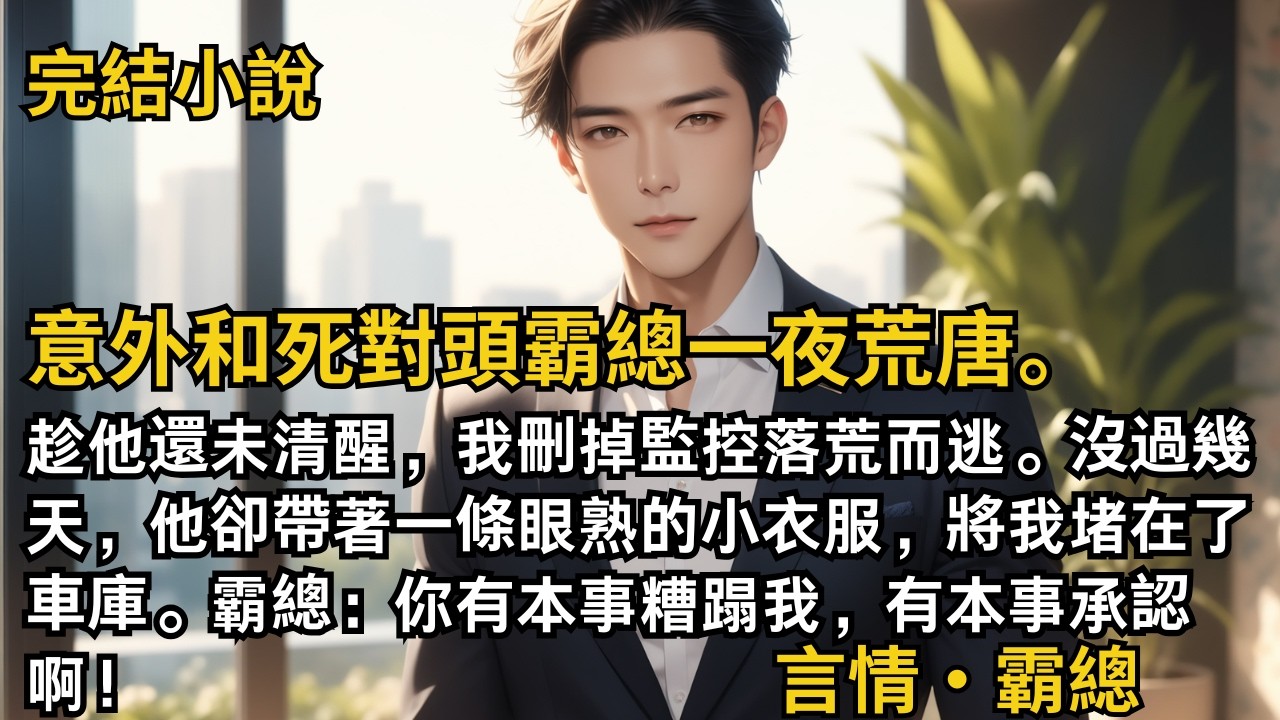 【完結小說】意外和死對頭霸總一夜荒唐。趁他還未清醒，我刪掉監控落荒而逃。沒過幾天，他卻帶著一條我的衣服，將我堵在了車庫。霸總：你有本事糟蹋我，有本事承認啊！#一口氣看完 #小說 #完結 #甜文 #霸總