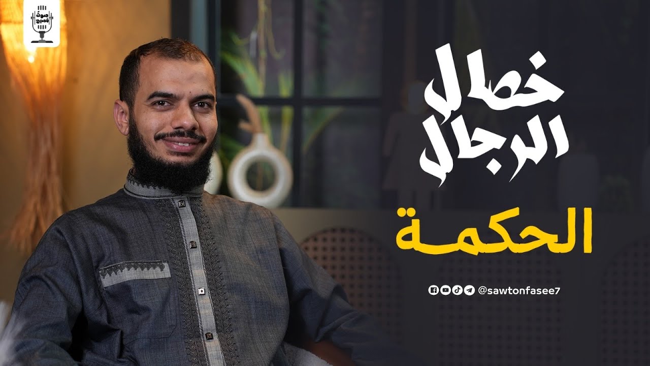 #09 خصال الرجال | الحكمة