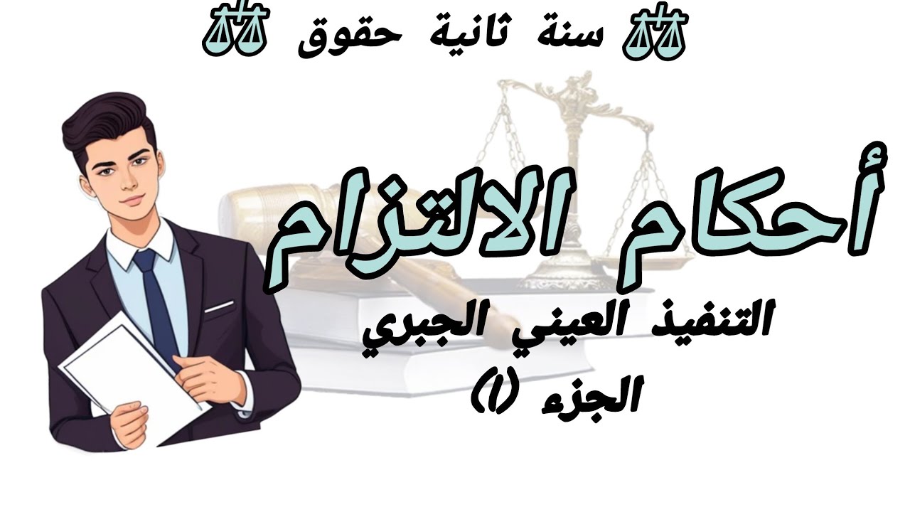 احكام الالتزام | التنفيذ العيني | كيف يتم التنفيذ العيني | سنة ثانية حقوق