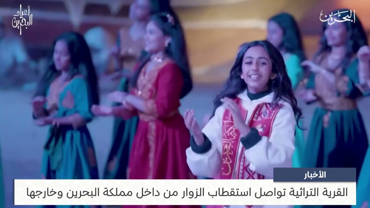 البحرين مركز الأخبار : القرية التراثية تواصل استقطاب الزوار من داخل مملكة البحرين وخارجها