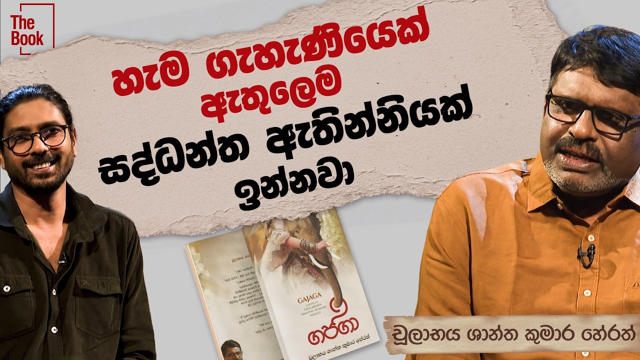 චූලාභය ශාන්ත කුමාර හේරත් | ගජගා | The Book | Charana TV