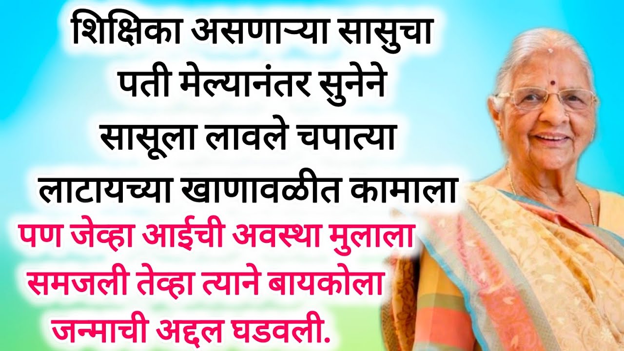शिक्षिका असणाऱ्या सासूला सुनेने लावले भोजनालायत चपात्या लाटायला #youtubeshorts #trendingshorts #like