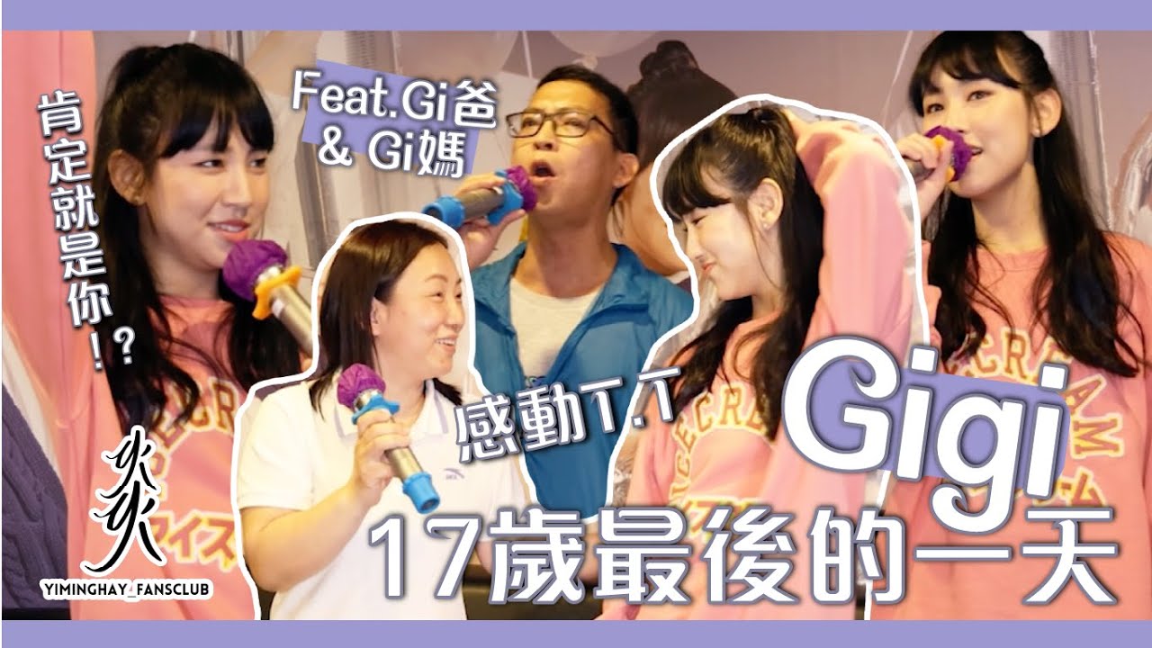 【哇！】Gigi17歲最後一天 爸爸送左咩俾Gigi呢？｜《17歲》｜《至少還有你》｜feat. Gi爸+Gi媽