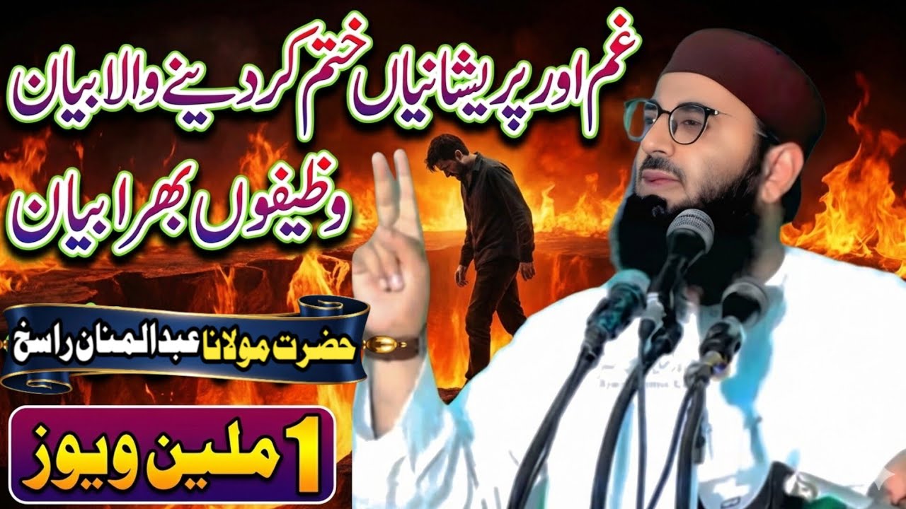 Hazrat Maulana Abdul Mannan Rasik Sahab pareshaniyon Ka Hal Islami wazifa 2026 ke new bayan