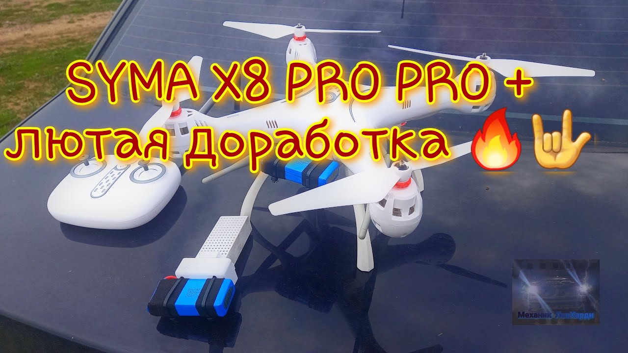 Доработка квадрокоптера SYMA X8 PRO на максимальную дальность 300м.