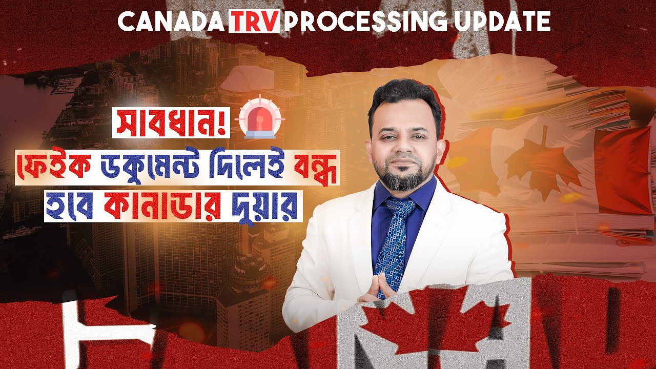 ফেক ডকুমেন্ট দিলেই বন্ধ হবে কানাডার দুয়ার || Canada TRV processing ||  Canada Visa