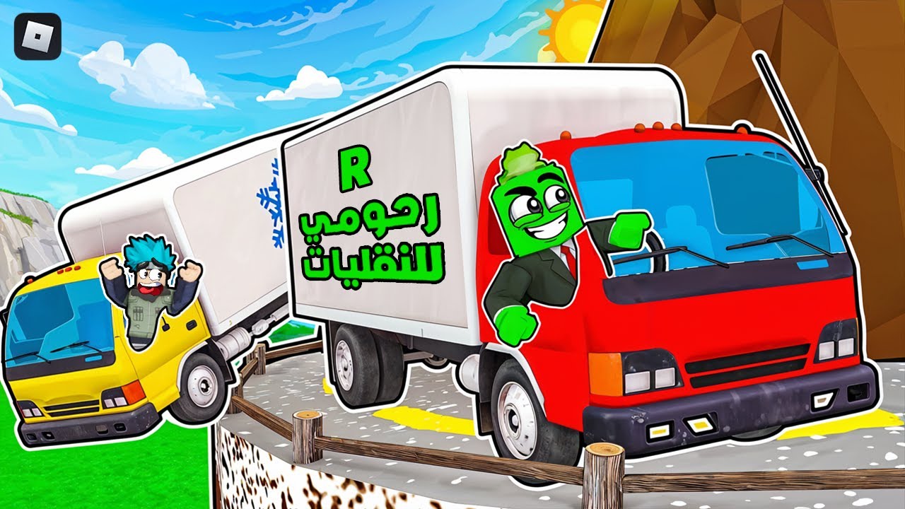 روبلوكس: أخطر عملية نقل 🚛🔥 | رحومي يواجه @OtakuG في تحدي النقل المستحيل!
