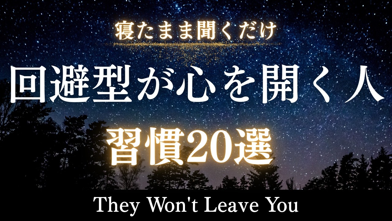 【回避型】「この人だけは手放したくない」回避型がそう思った相手の共通点