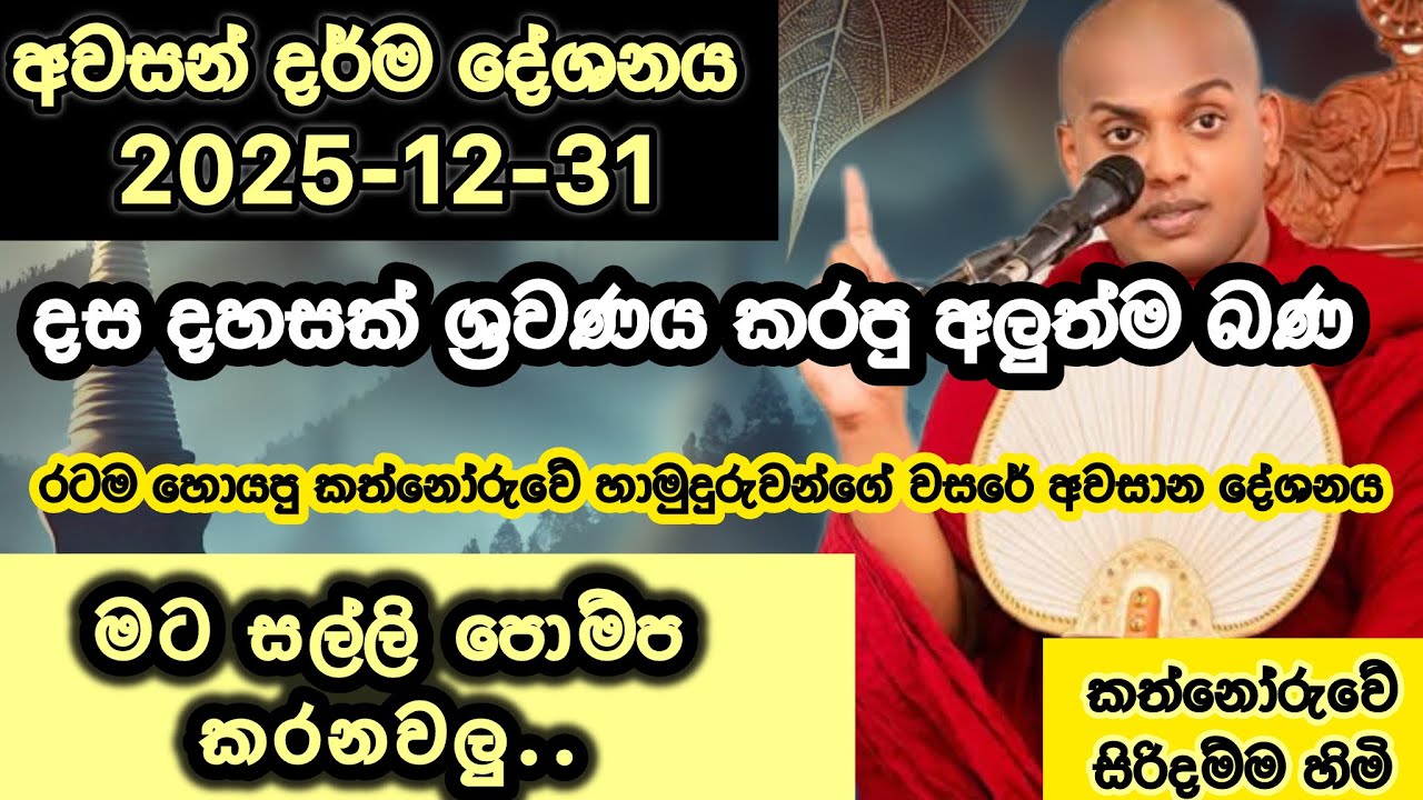 මට සල්ලි පොම්ප කරනවලු.. | වසරේ අවසාන දේශනය (2025-12-31)Kathnoruwe Siridhamma himi | Sugathiyata mag