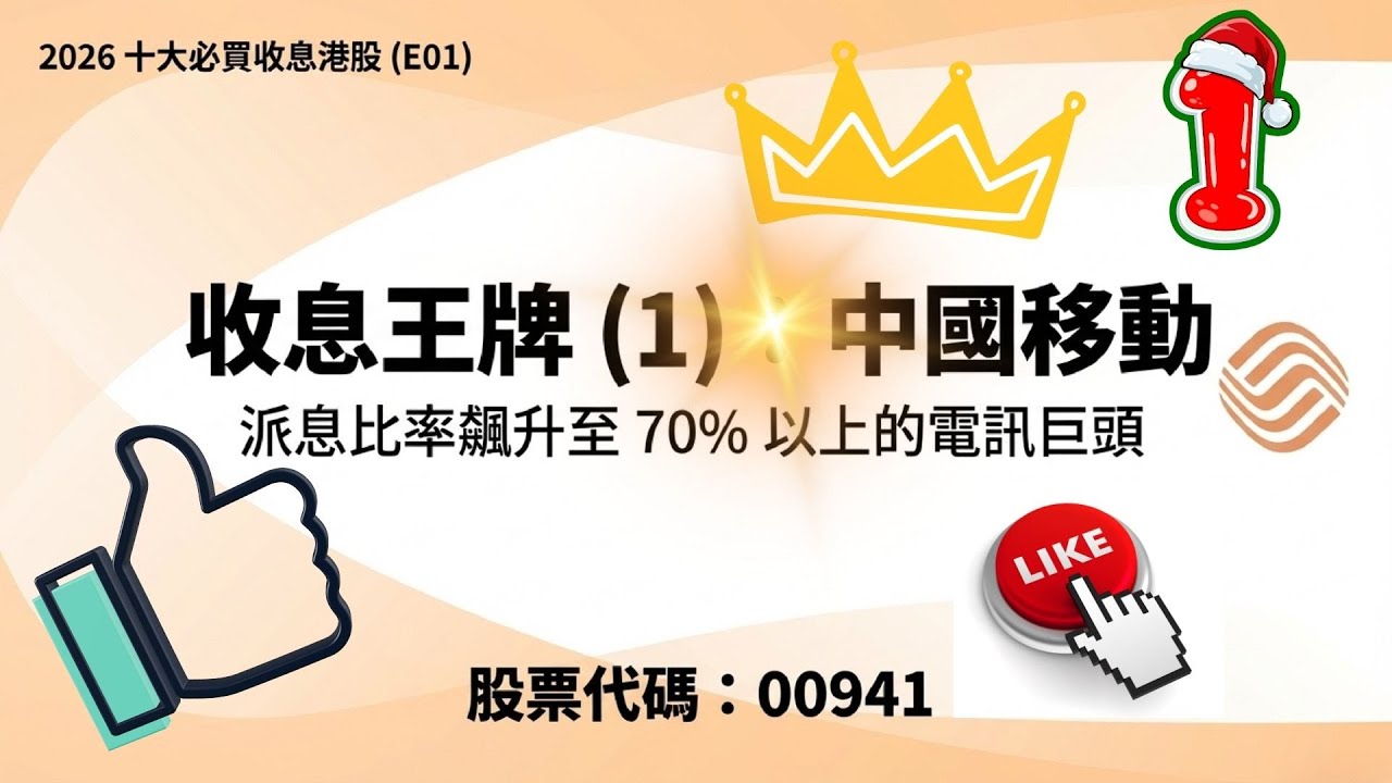 2026 港股高息  E01 收息王牌 (1)：中國移動