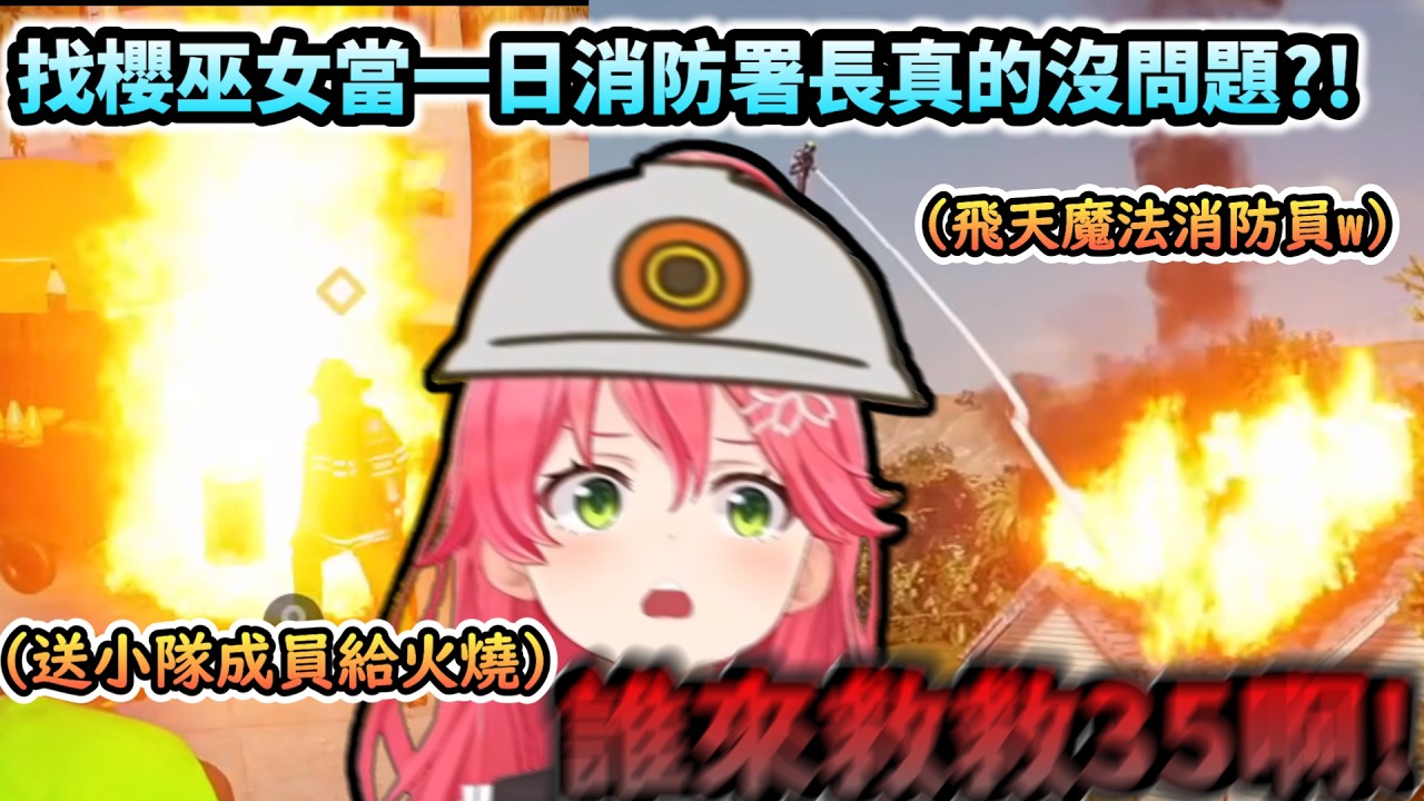 找會自燃的櫻巫女當一日消防署長真的沒問題嗎!?www【さくらみこ/ホロライブ】【hololive】【vtuber中文字幕】
