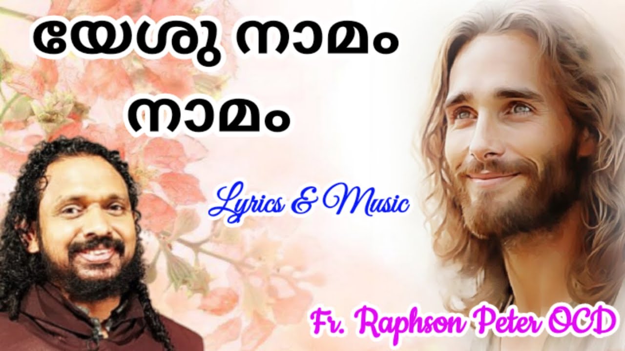 യേശു നാമം നാമം| Lyrics & Music Fr Raphson Peter OCD| Avila Palli Karaprambu Edoor Iritty Kannur dt