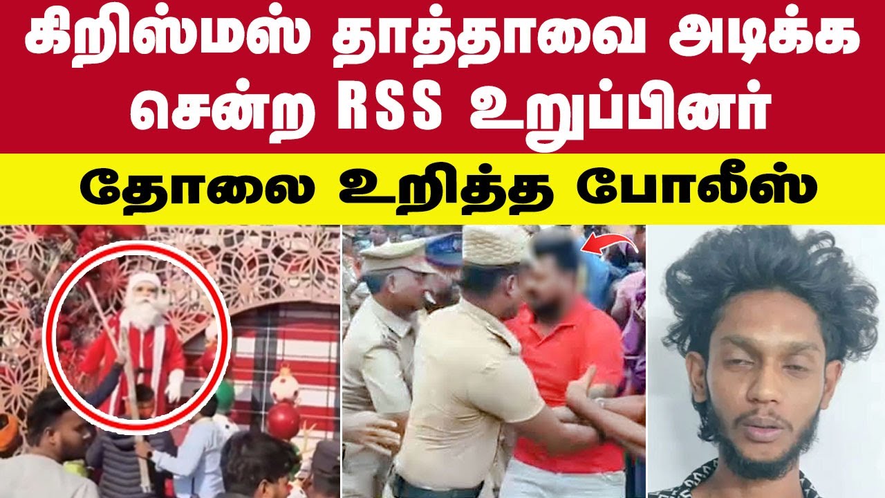 கிறிஸ்துமஸ் விழாவில் அராஜகம் செய்த RSS காரர்களுக்கு பாடம் புகுட்டிய போலீஸ்! | RSS | bjp