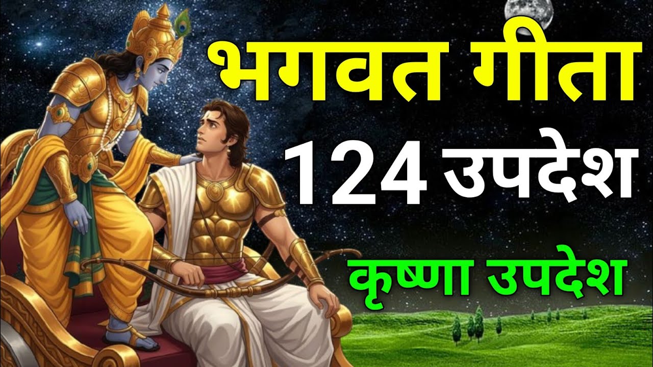सम्पूर्ण गीता सार 124 उपदेश में | krishna updesh | krishna | Geeta | geeta sar Hindi | #bhagwargeeta