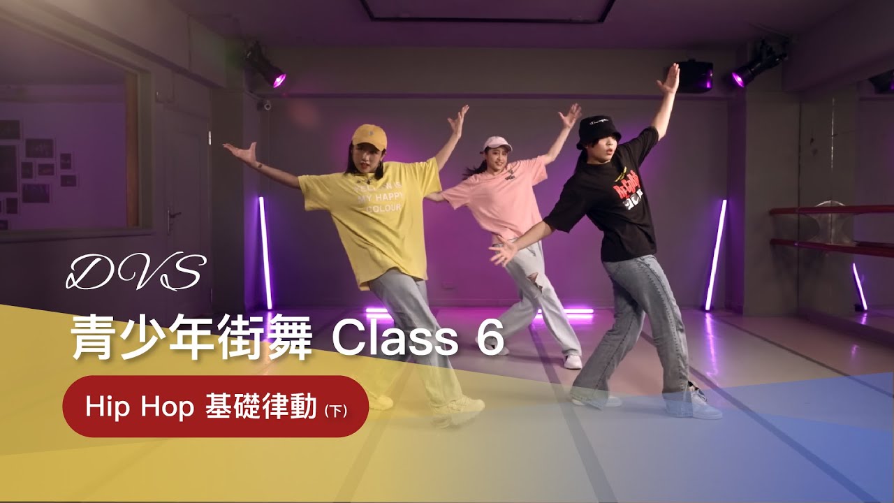 DVS舞鄉｜青少年街舞 Class 6 『Hip Hop基礎律動(下)』🕶 街舞零基礎｜訓練身體協調與音樂節奏的呈現｜入門舞蹈｜嘻哈街舞