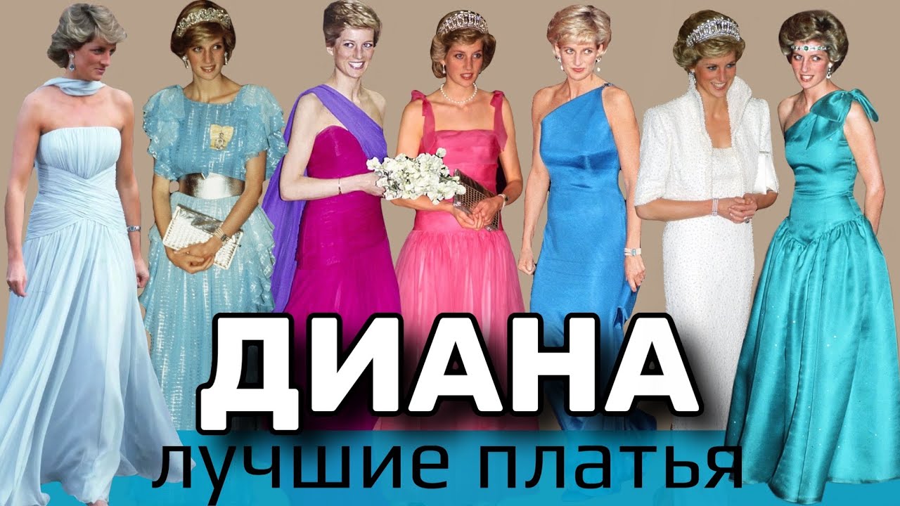 Лучшие платья принцессы Дианы: 20 вечерних нарядов принцессы Уэльской.