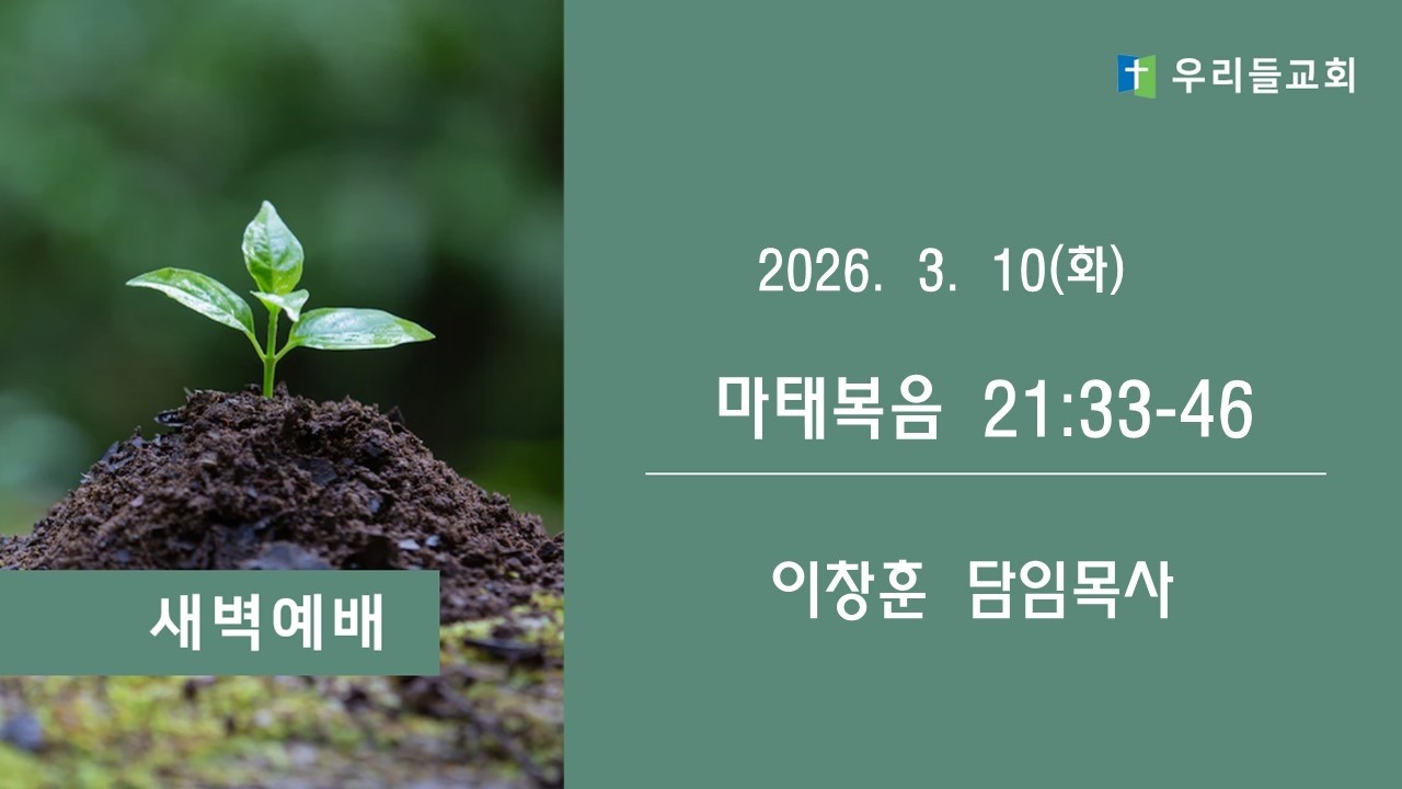 생명의 삶(마태복음  21:33-46)
