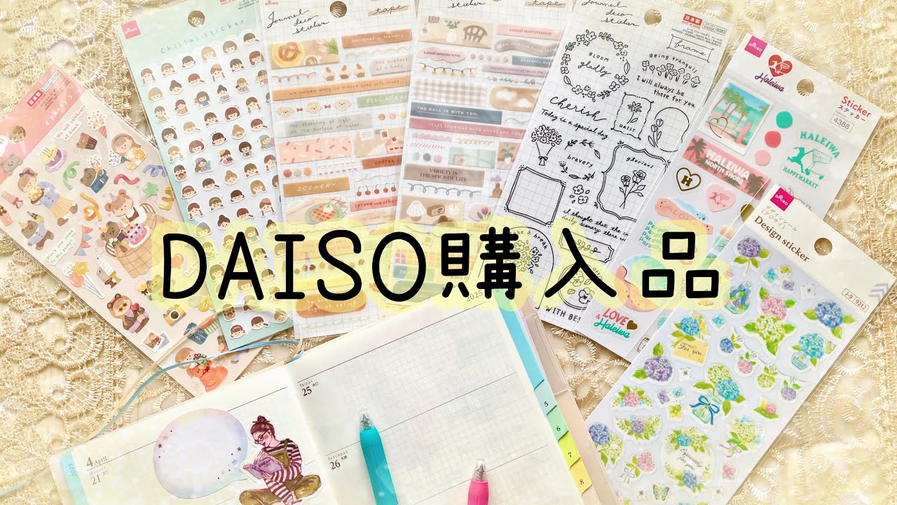 【100均購入品】DAISOで手帳にぴったりなシールや雑貨😊【消えたばーゆは最近何をしていたか】
