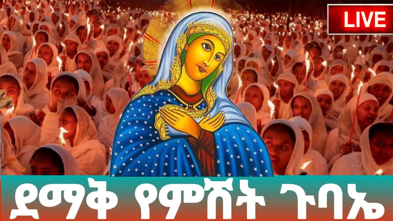 live የምሽቱ ጉባኤ ደምቋል ከጎተራ ቅዱስ ያሬድ ቤተክርስቲያን #የአለም ሚዲያ#