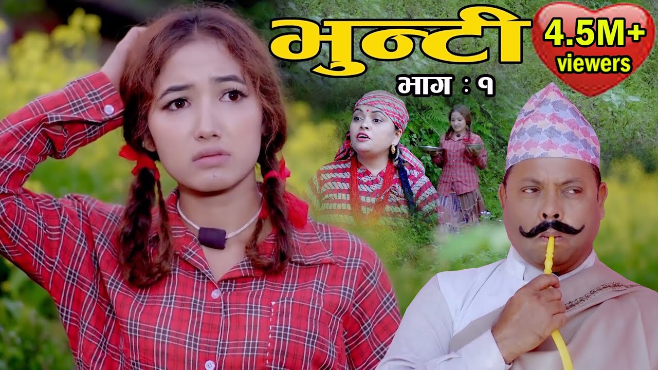 Bhunti || भुन्टी माथी गाडीमा हातपात  || Asha Khadka || Sukumaya
