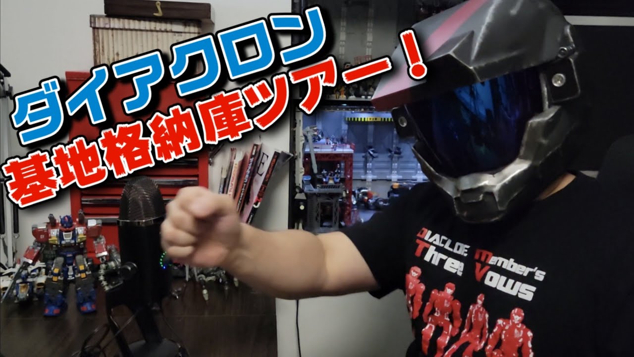 第一回！皆さんのダイアクロン基地格納庫ツアー！